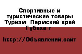 Спортивные и туристические товары Туризм. Пермский край,Губаха г.